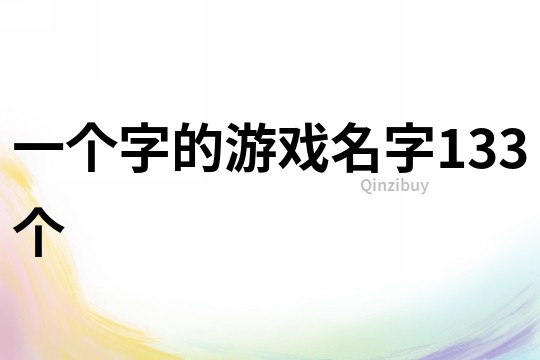 一个字的游戏名字133个