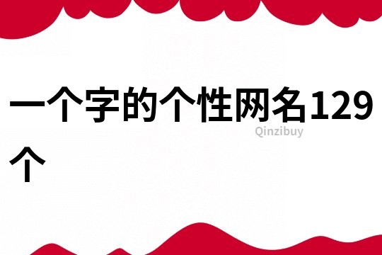 一个字的个性网名129个