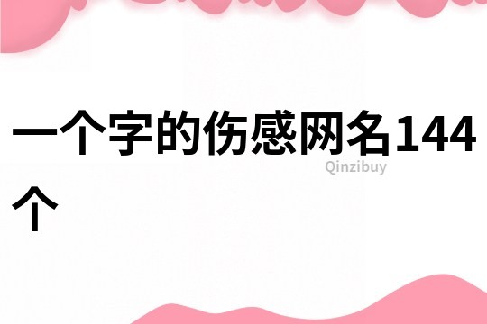 一个字的伤感网名144个