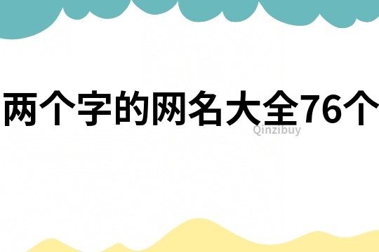 两个字的网名大全76个