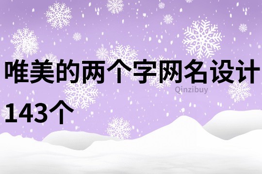 唯美的两个字网名设计143个