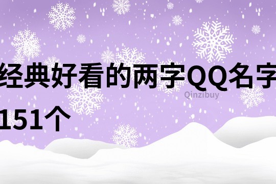 经典好看的两字QQ名字151个