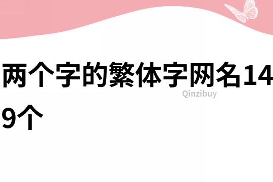 两个字的繁体字网名149个