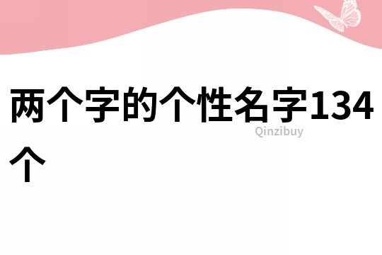 两个字的个性名字134个