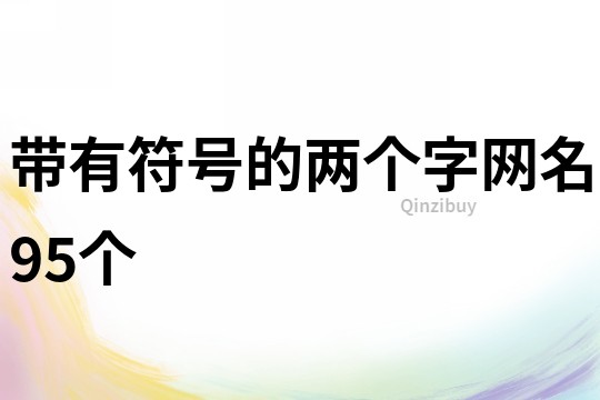 带有符号的两个字网名95个