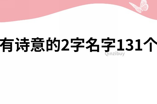 有诗意的2字名字131个