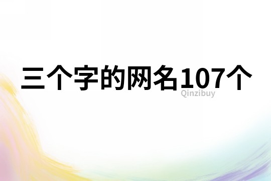 三个字的网名107个