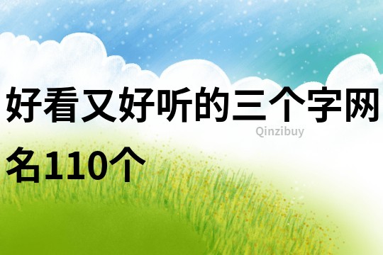 好看又好听的三个字网名110个