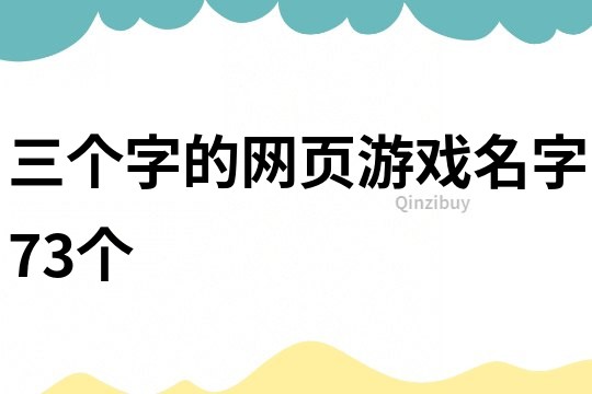 三个字的网页游戏名字73个