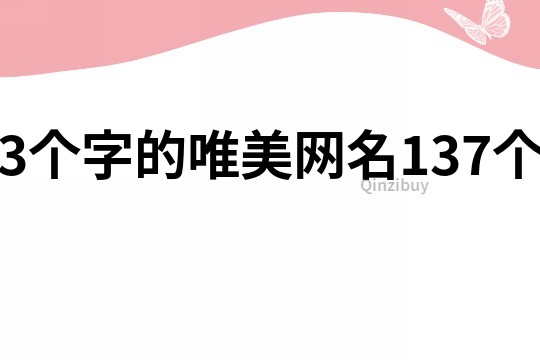 3个字的唯美网名137个