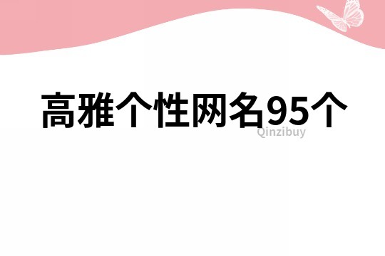 高雅个性网名95个