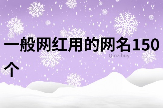 一般网红用的网名150个