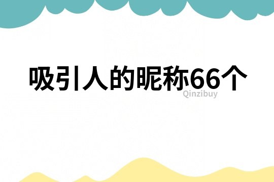 吸引人的昵称66个