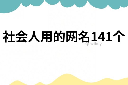 社会人用的网名141个