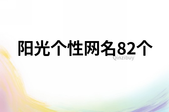 阳光个性网名82个