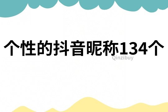 个性的抖音昵称134个