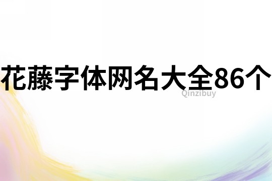 花藤字体网名大全86个