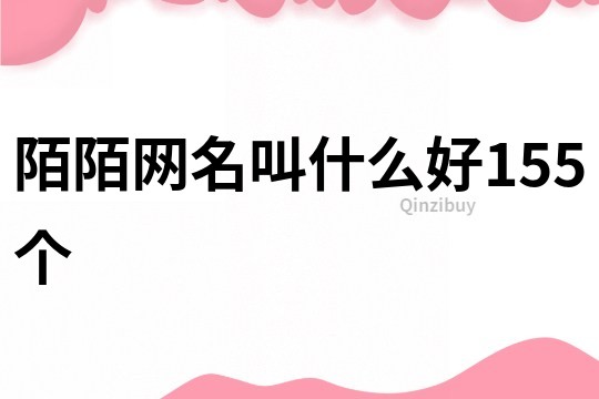 陌陌网名叫什么好155个