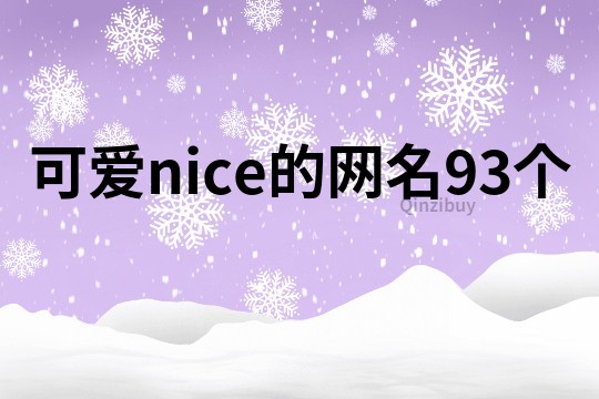 可爱nice的网名93个