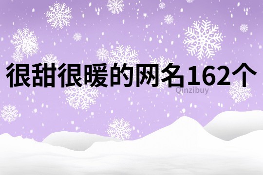 很甜很暖的网名162个