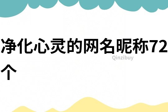 净化心灵的网名昵称72个