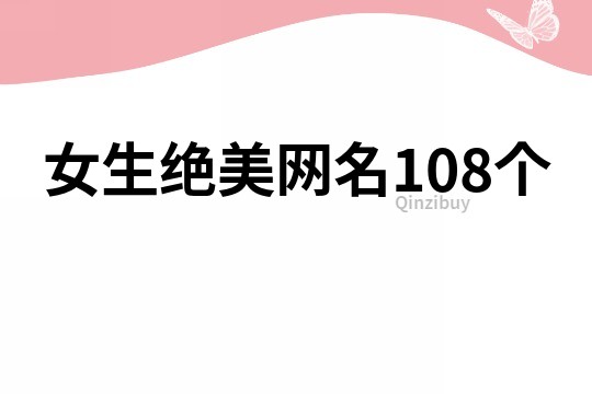 女生绝美网名108个