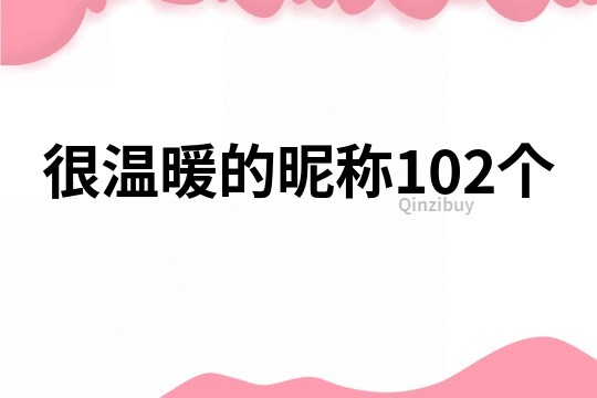 很温暖的昵称102个