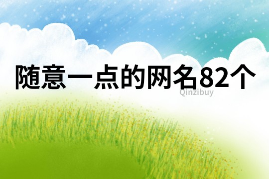 随意一点的网名82个