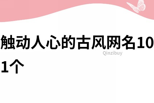 触动人心的古风网名101个