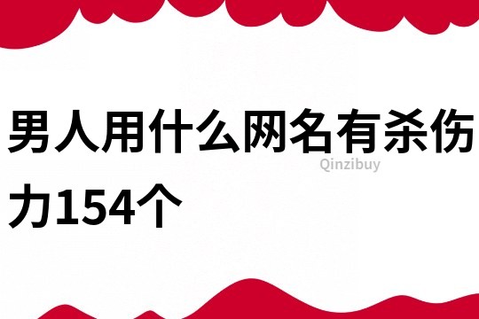 男人用什么网名有杀伤力154个