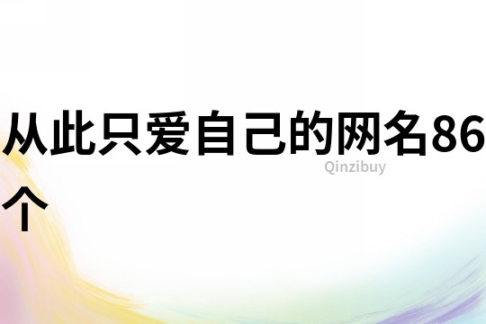 从此只爱自己的网名86个