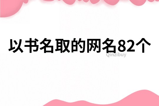 以书名取的网名82个