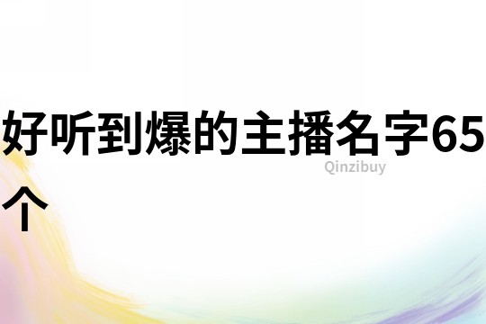 好听到爆的主播名字65个