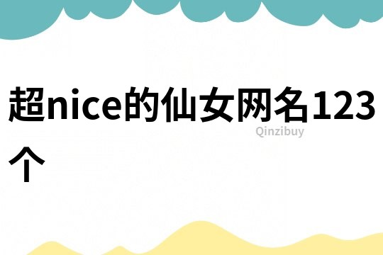 超nice的仙女网名123个