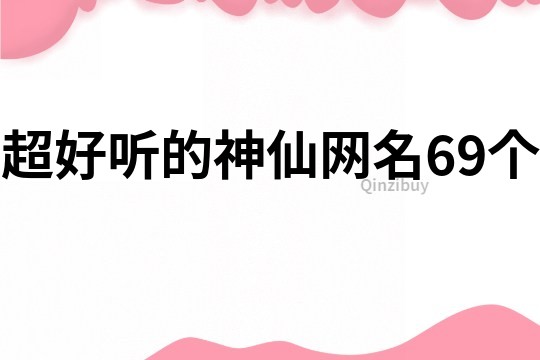 超好听的神仙网名69个