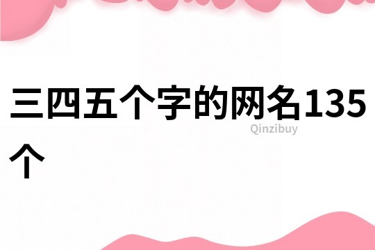 三四五个字的网名135个