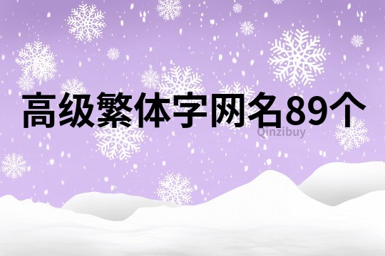 高级繁体字网名89个