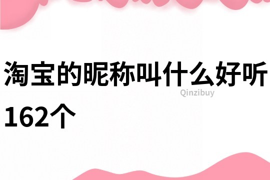 淘宝的昵称叫什么好听162个