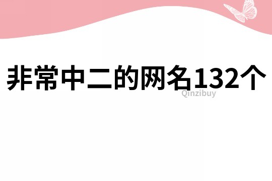 非常中二的网名132个