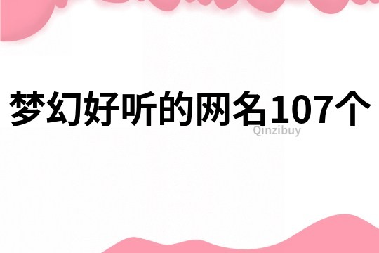 梦幻好听的网名107个