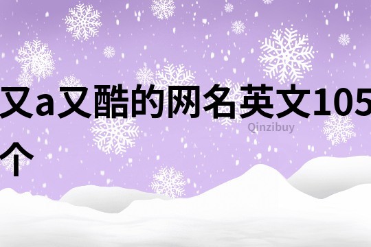 又a又酷的网名英文105个