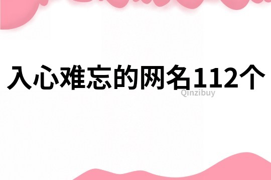 入心难忘的网名112个