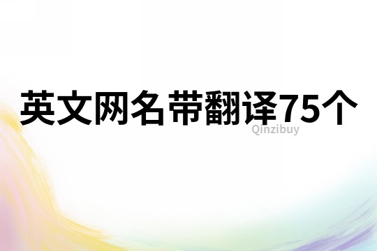 英文网名带翻译75个