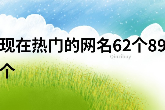 现在热门的网名62个89个