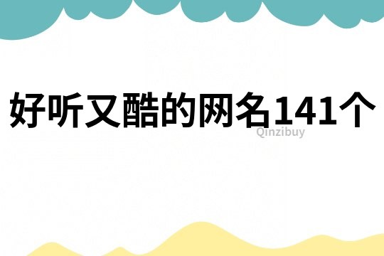 好听又酷的网名141个