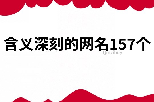 含义深刻的网名157个