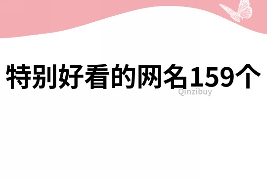 特别好看的网名159个