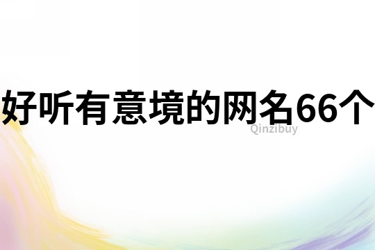 好听有意境的网名66个