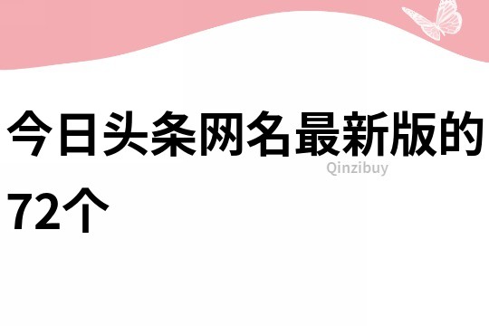 今日头条网名最新版的72个