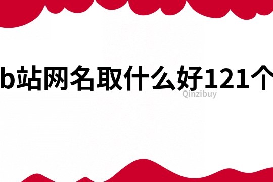 b站网名取什么好121个